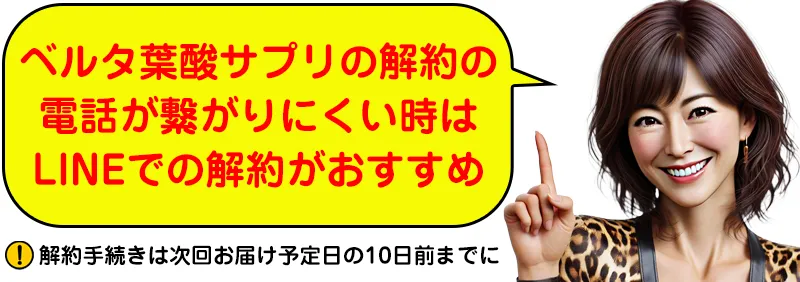 電話が繋がらない時はLINEでの解約がおすすめだが営業時間に気を付ける必要がある