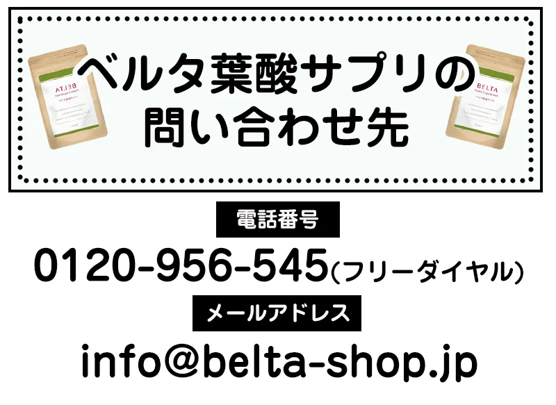 ベルタ葉酸サプリの問い合わせ先