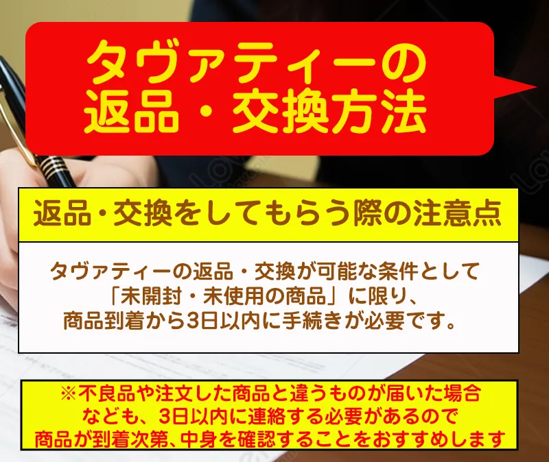 タヴァティーの返品・交換方法