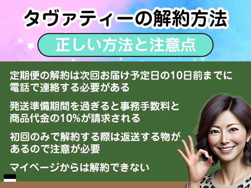 タヴァティーの解約方法｜正しい方法と注意点