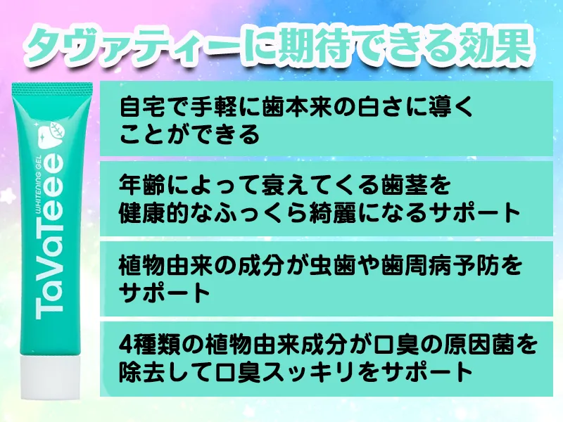 タヴァティーに期待できる効果