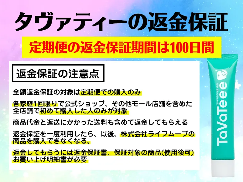 タヴァティーの返金保証と注意点